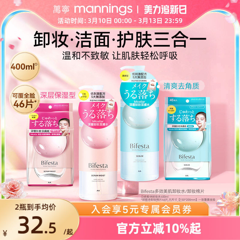 漫丹曼丹Bifesta缤若诗卸妆水湿巾温和无刺激免洗眼唇卸妆液未税