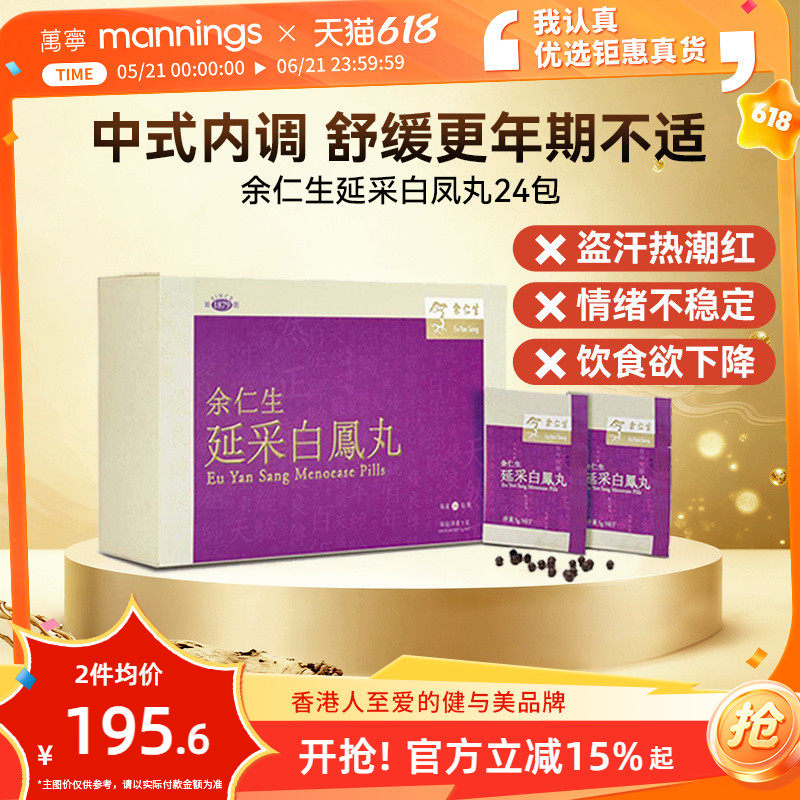 香港余仁生延采白凤丸24包舒缓女性更年期盗汗热潮红不适滋补养颜