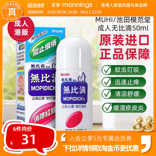 万宁港版日本MUHI池田模范堂成人无比滴防蚊虫叮咬止痒50ml*3瓶