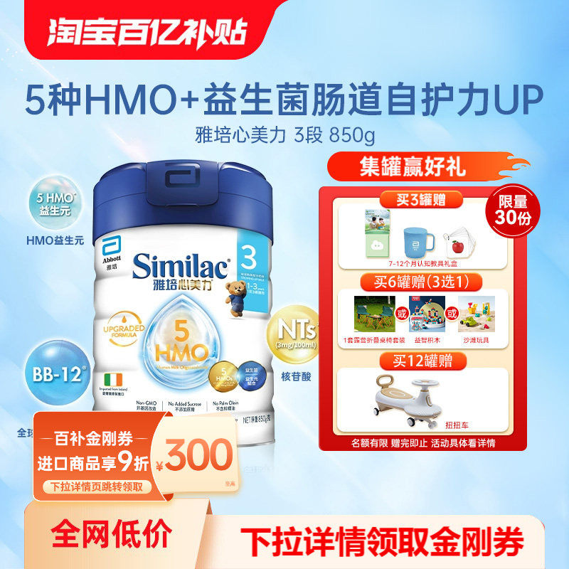 雅培心美力5HMO3段奶粉三段婴幼儿宝宝母乳低聚糖奶粉850g/