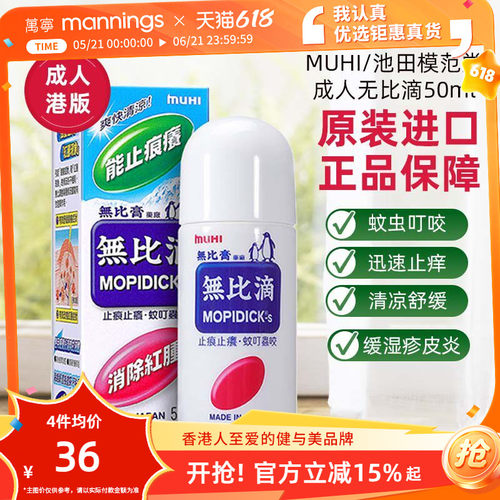 万宁港版日本MUHI池田模范堂成人无比滴舒缓液防蚊虫叮咬止痒50ml