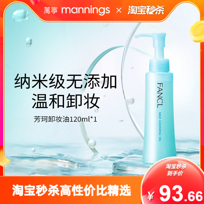 Fancl芳珂卸妆油敏感肌温和图片