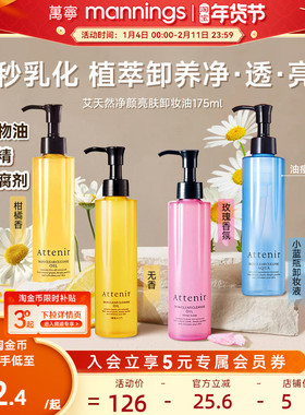 艾天然温和卸妆油attenir眼唇深层清洁清爽亮肤第三代0压气垫油