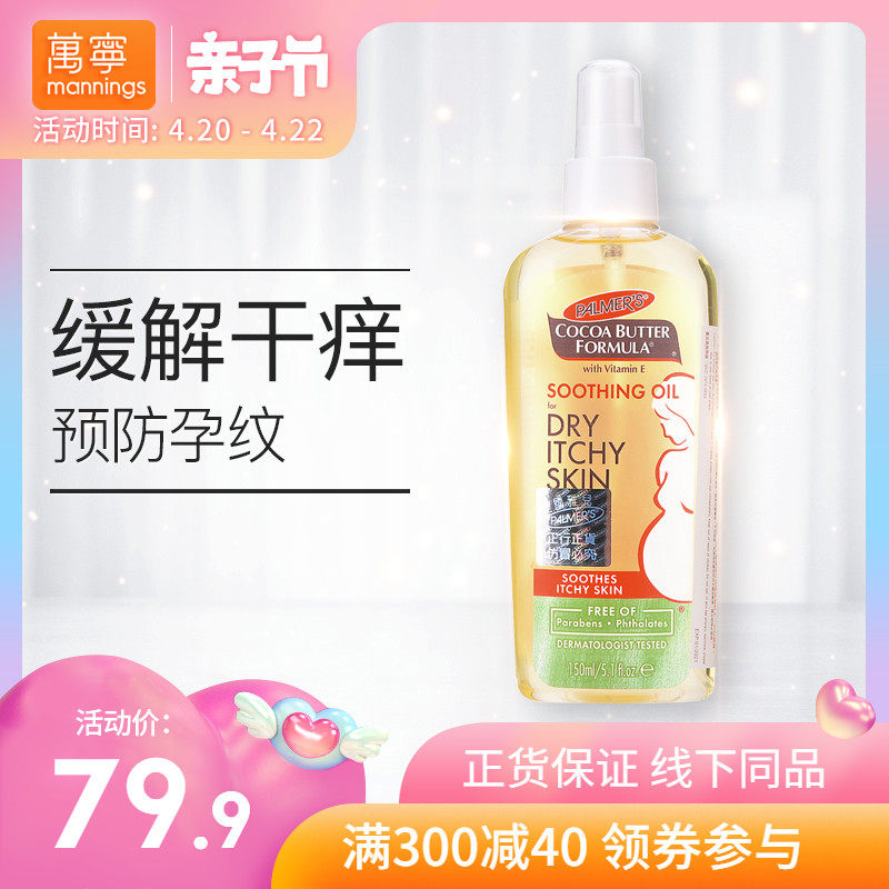 [万宁官方海外旗舰店妊娠纹护理]美国帕玛氏妊娠纹预防油舒缓止痒精油1月销量12件仅售89.9元