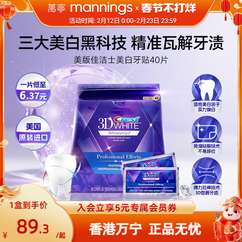 【百补】佳洁士美白牙贴美版去黄洁白牙齿40贴3d正品炫白锁白