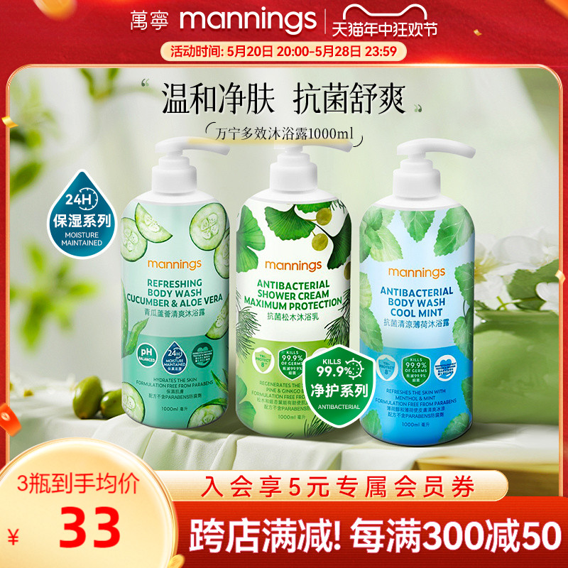 mannings万宁沐浴露清洁嫩肤洁净清爽滋润清凉薄荷沐浴乳1000ml