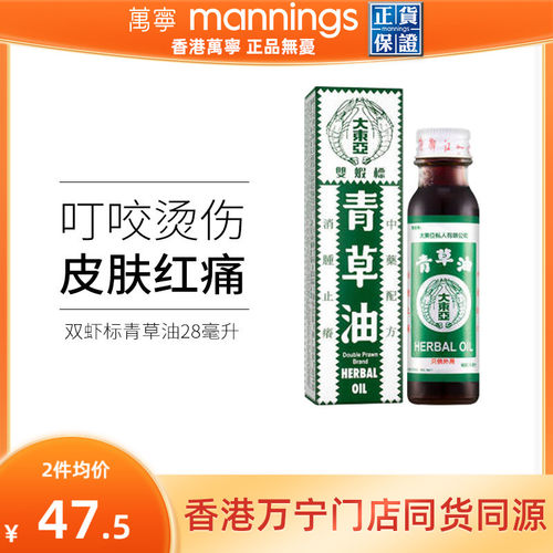 香港原装大东亚双虾标青草油消肿蚊虫咬烫伤烧伤皮肤止痒28ml