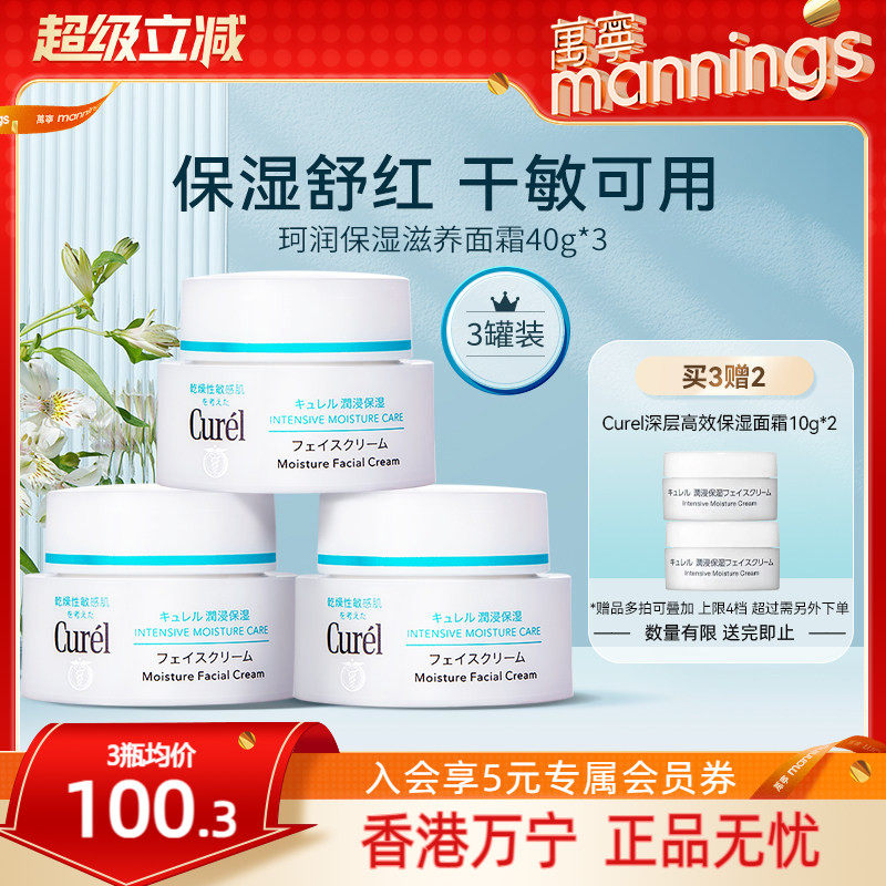 【囤货装】珂润面霜滋润curel面霜保湿滋润补水乳霜春夏40g*3