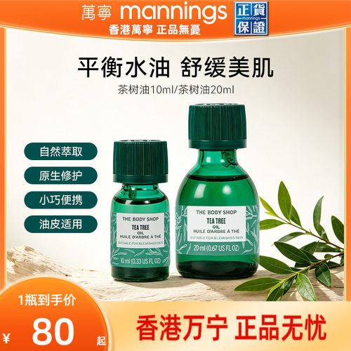 thebodyshop美体小铺茶树精油