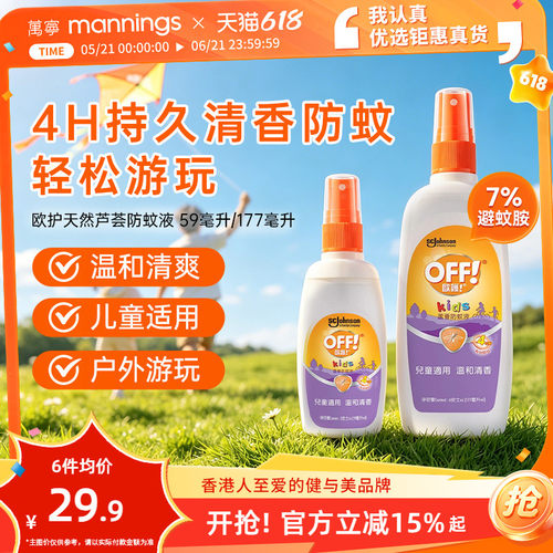万宁欧护天然芦荟防蚊液59ml防蚊喷雾驱蚊水OFF户外避蚊胺蚊香液