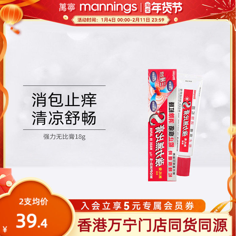 万宁日本池田模范堂muhi强力无比膏港版蚊虫叮咬止痒消肿湿疹药膏