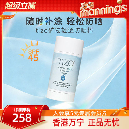 TIZO防水物理防晒棒SPF45