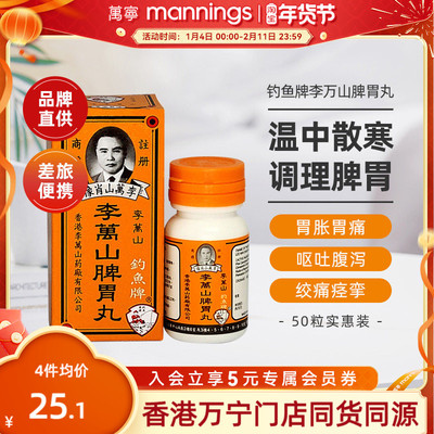 香港钓鱼牌李万山脾胃丸50粒健胃脾胃虚寒整肠丸港版健脾和胃
