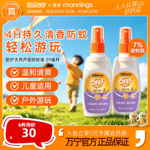 万宁欧护天然芦荟防蚊液喷雾驱蚊水OFF户外避蚊胺蚊香液59ml*2