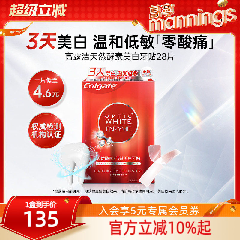 【百补】高露洁美白牙贴温和清洁牙渍低敏不刺激去黄焕白牙齿28片