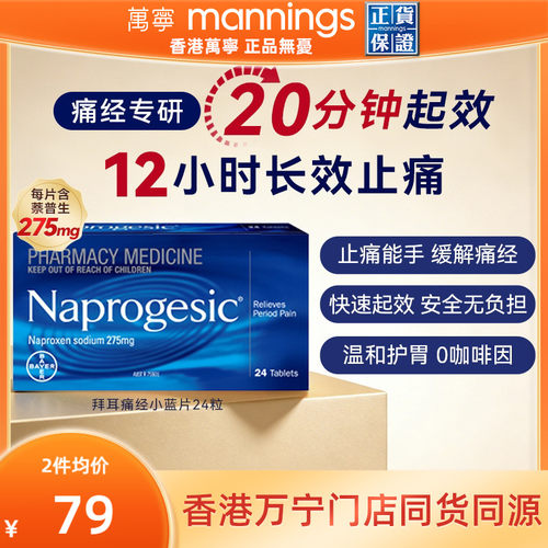 Naprogesic拜耳Bayer痛经小蓝片萘普生女性生理期镇痛止疼布洛芬