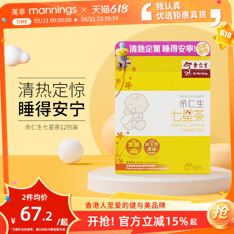 万宁  香港余仁生七星茶儿童 宝宝开胃助消化助睡眠清火港版直邮