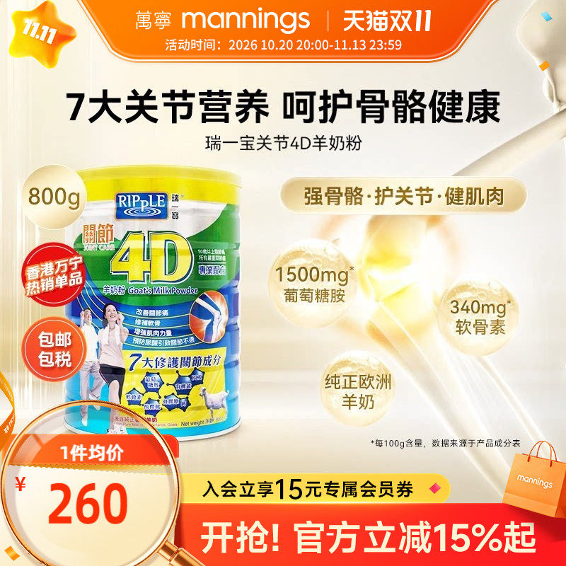万宁Ripple瑞一宝关节4D羊奶粉高钙羊奶葡萄糖胺老人营养奶粉800g