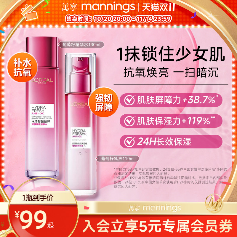 欧莱雅葡萄籽保湿精华水/乳液