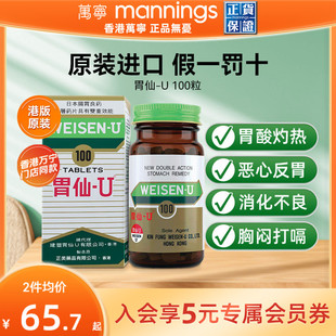 胃仙u香港100粒胃药进口胃酸过多反酸烧心胃痛胀气胃炎溃疡胃先优