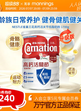 Nestle雀巢三花Carnation高钙活关节成人营养补充低脂奶粉1700g
