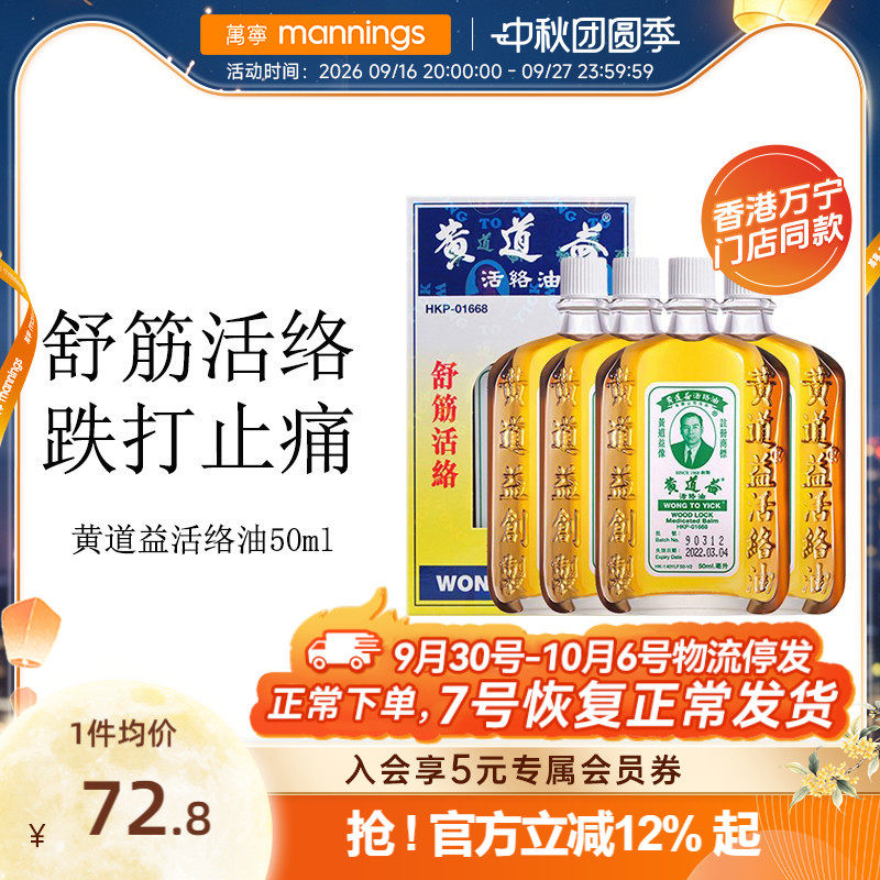 万宁香港黄道益活络油关节肿痛活血化瘀跌打损伤药油50ml官方正品图片