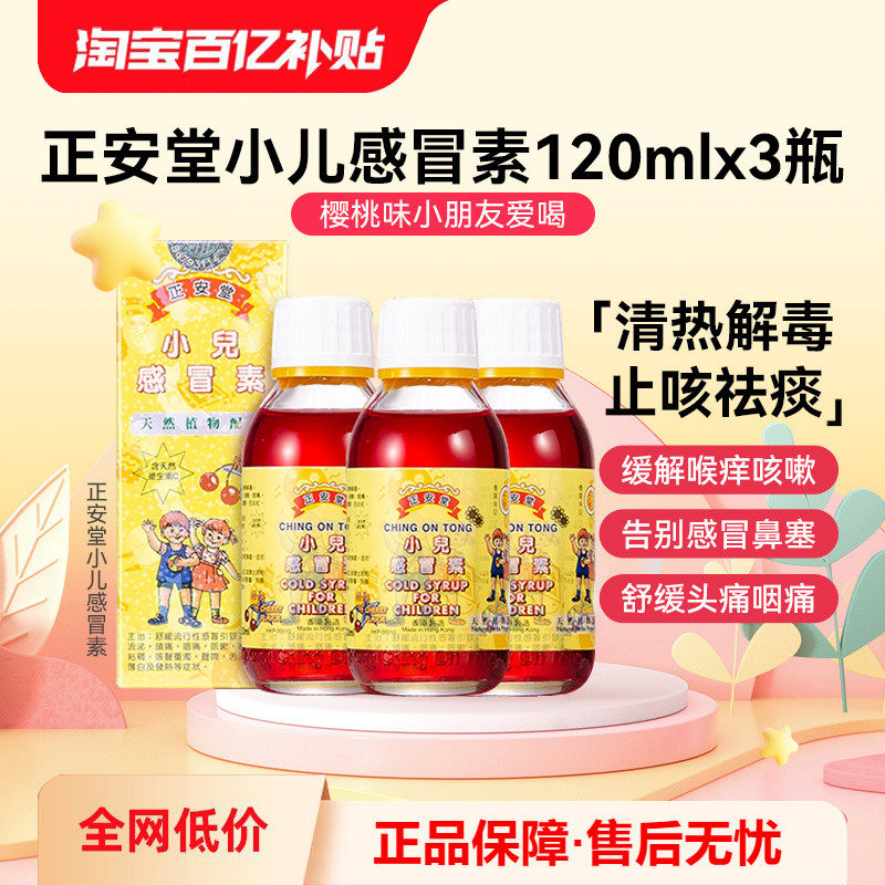 【淘金币抵9】万宁香港直邮正安堂小儿感冒素儿童咳嗽流涕120ml*3