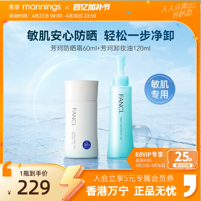【防晒卸妆】FANCL芳珂物理防晒霜孕妇可用SPF50+芳珂温和卸妆油