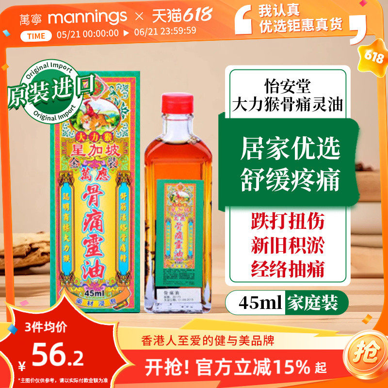 香港进口怡安堂大力猴金装万应骨痛灵油45ML骨刺增生舒筋活络精油