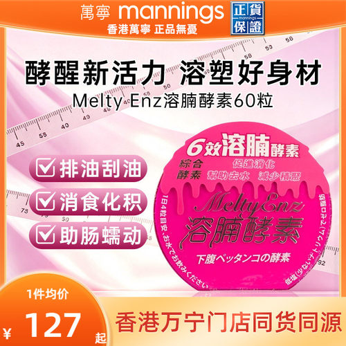 万宁御药堂Melty Enz溶腩酵素60粒男女促进肠胃蠕动润肠排宿便