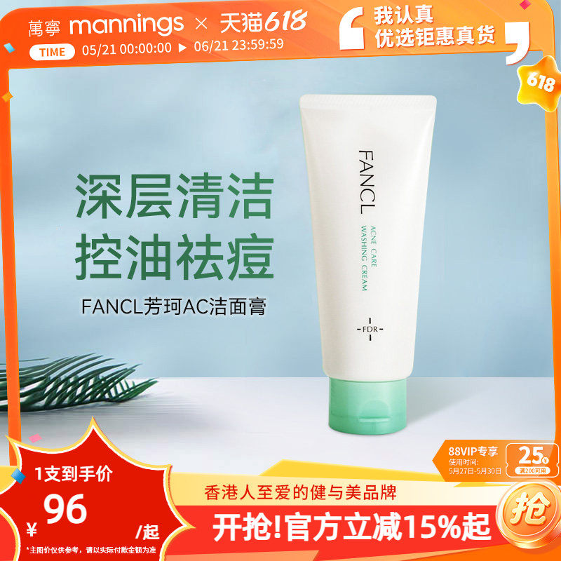 fancl芳珂祛痘洗面奶女90g温和不刺激深层清洁保湿AC泡沫洁面膏