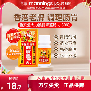 香港怡安堂星加坡大力猴健胃整肠丸呕吐肚疼痛肠胃消化不适正露丸