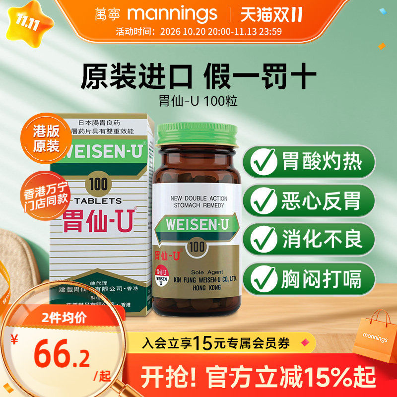 胃仙u香港100粒胃药进口胃酸过多反酸烧心胃痛胀气胃炎溃疡胃先优