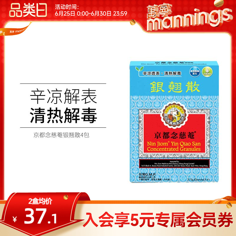 万宁京都念慈庵菴银翘散4包清热解毒缓解头痛感冒咳嗽增强免疫力