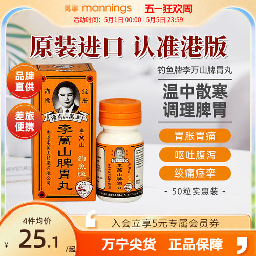 香港钓鱼牌李万山脾胃丸50粒健脾胃虚寒整肠丸港版非喇叭丸