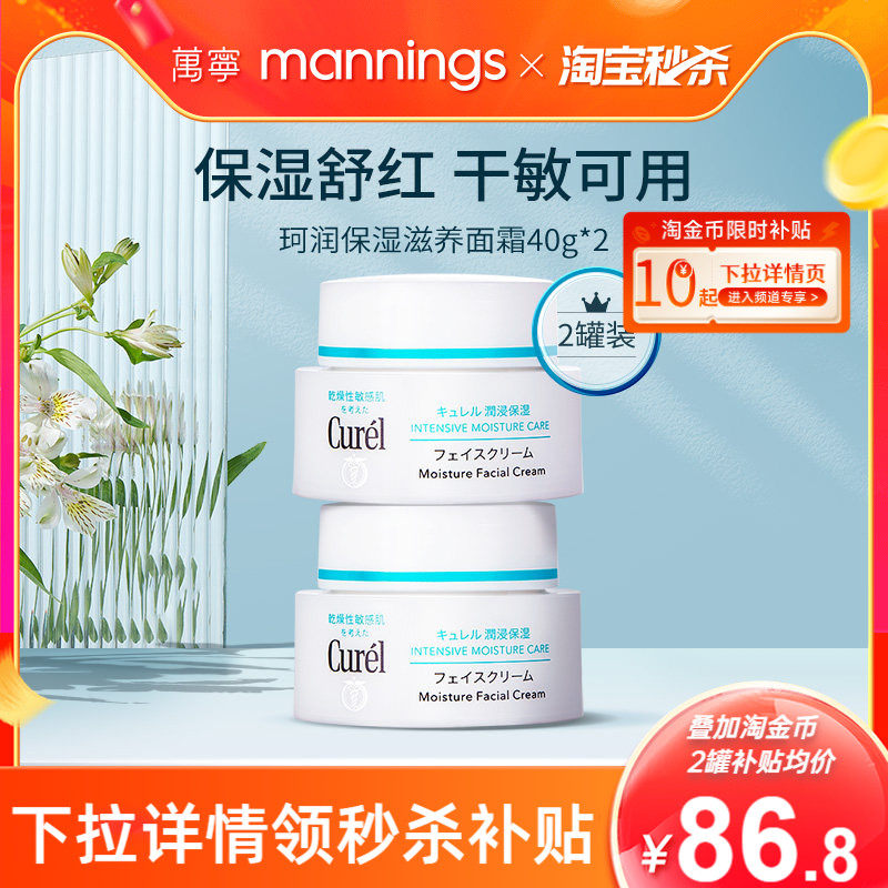 珂润curel面霜40g敏感肌补水保湿修护舒缓滋润霜*2神经酰胺乳霜 - 淘宝联盟商品