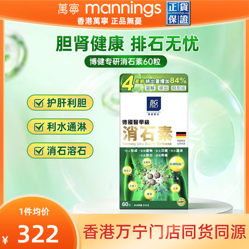 博健专研德国消石素60粒消除胆结石清肝利胆排石化石溶石