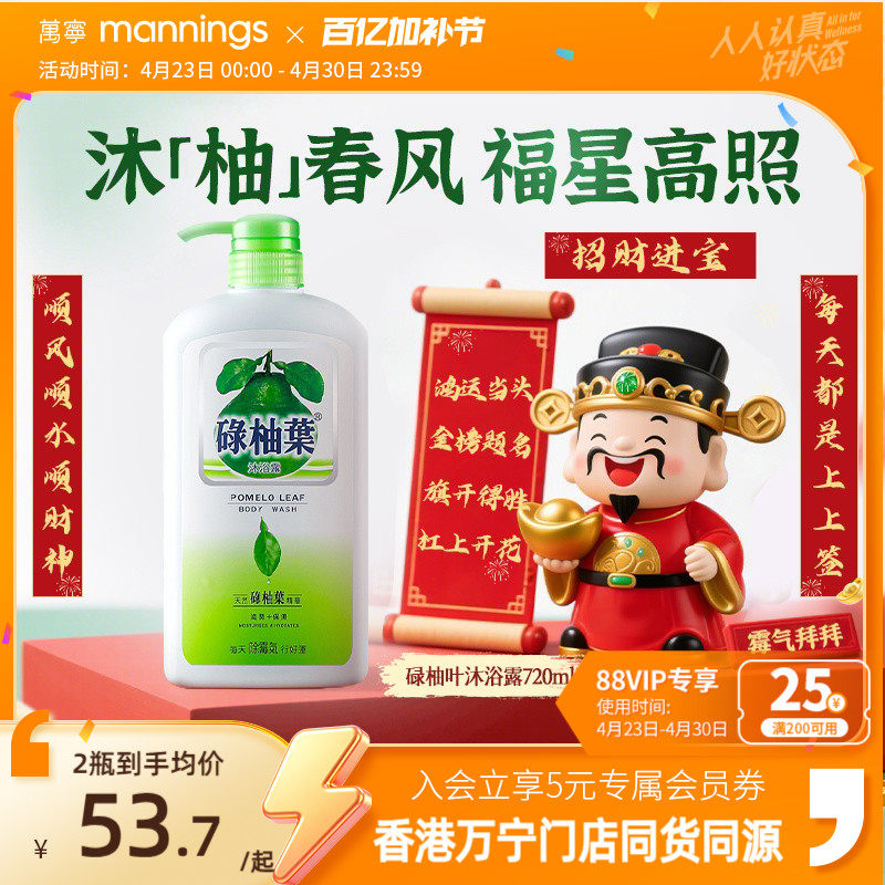 香港万宁碌柚叶沐浴露广东柚子叶去晦气霉气好运滋润沐浴乳720ml