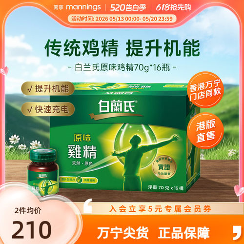 白兰氏原味鸡精70g*16瓶补充营养