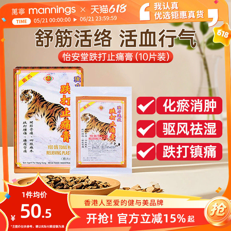香港万宁怡安堂跌打止痛膏10片坐骨神经疼专用药膏贴舒筋骨腰疼痛