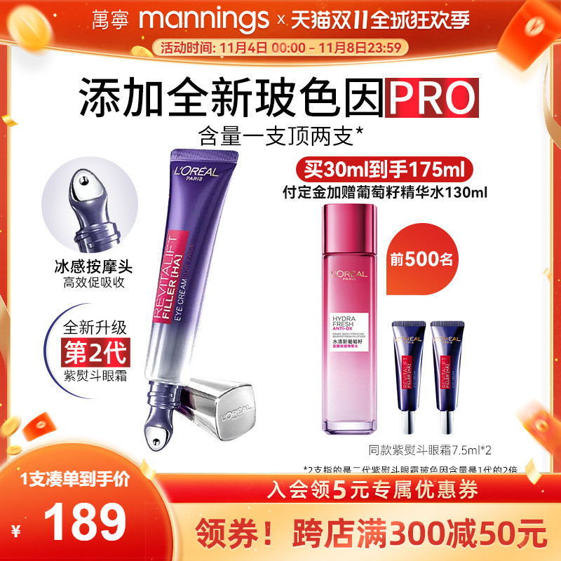 【双11立即抢购】欧莱雅第二代紫熨斗眼霜淡化黑眼圈细纹抗皱30ml