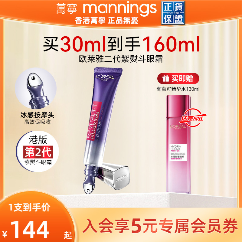 【官方正品】港版欧莱雅第二代紫熨斗眼霜淡化黑眼圈细纹抗皱30ml