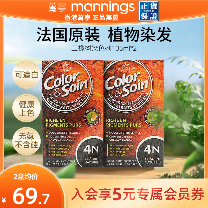 法国三橡树染发剂西班牙纯天然植物孕妇可用显白发家染发4N