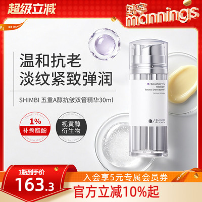 shimbimethodA醇抗皱双管精华