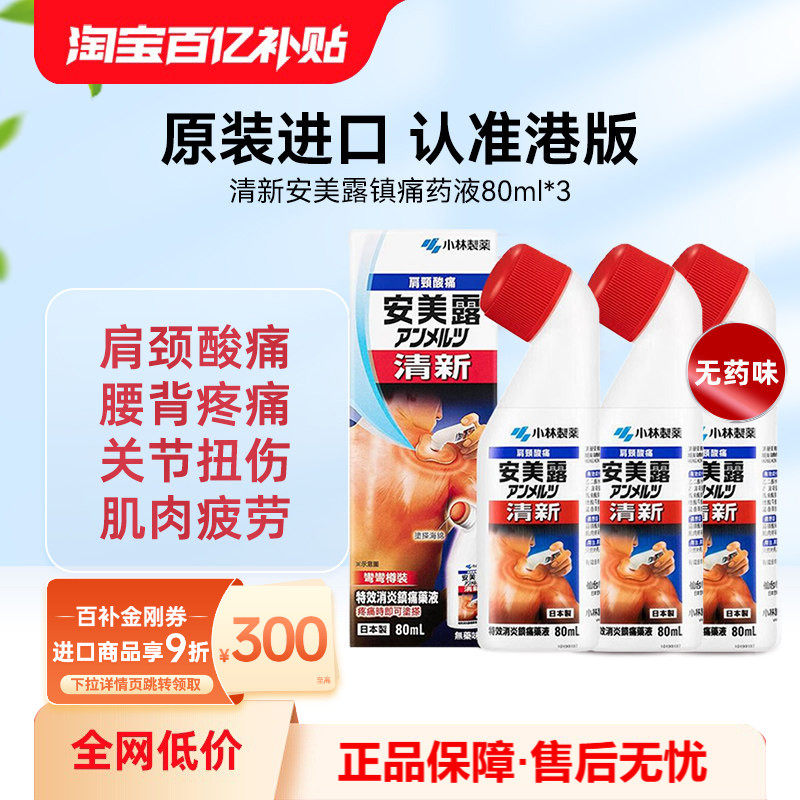 万宁日本小林制药安美露涂抹液肩颈关节肌肉酸痛腰酸背痛80ml*3