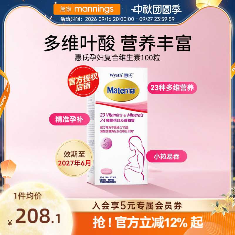 万宁惠氏玛特纳孕妇复合维生素备孕叶酸哺乳期女士100粒正品图片