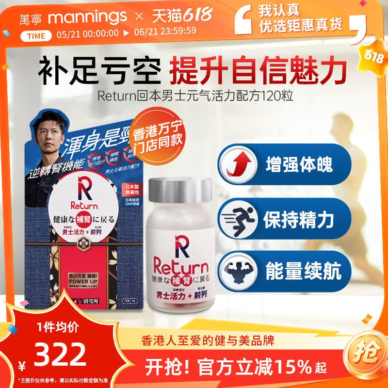 香港万宁Return回本男士元气活力配方120粒调理提升精力日本制造