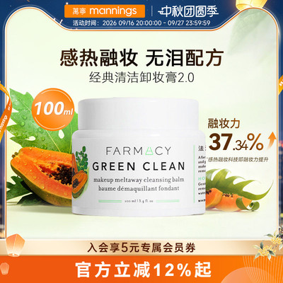 法沫溪farmacy辣木籽卸妆膏100ml