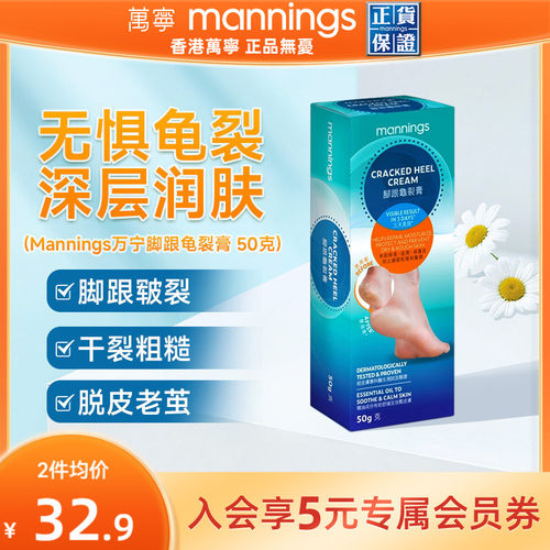 Mannings万宁港版脚后跟龟裂膏50g护足霜防干裂滋润保湿脚部护理