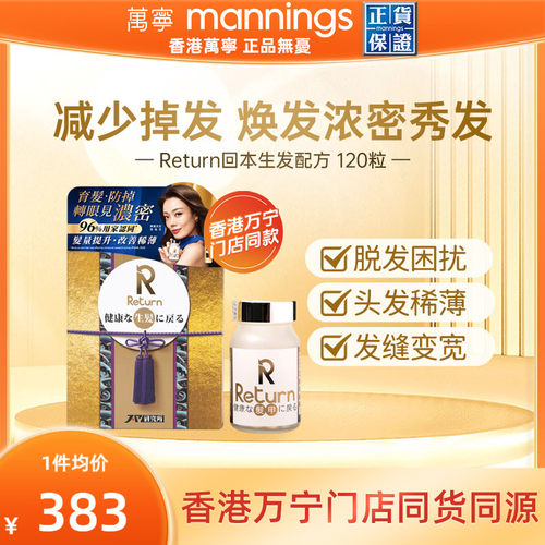 香港万宁Return回本生发配方120粒提升发亮改善发质减少脱发
